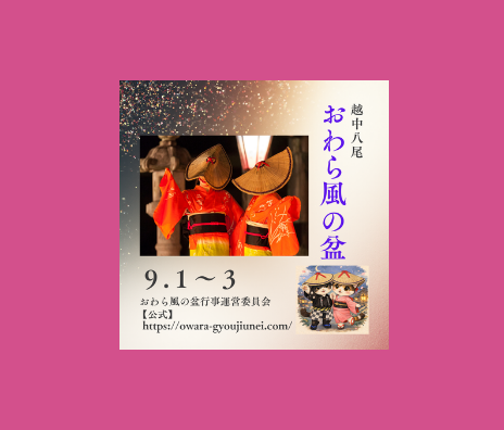 越中八尾　おわら風の盆