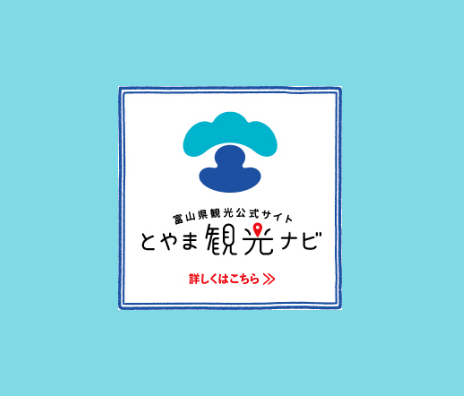 とやま観光ナビ